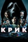 Смотреть Крик онлайн в HD качестве 