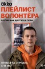 Смотреть Плейлист волонтёра онлайн в HD качестве 