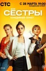 Смотреть Сестры онлайн в HD качестве 