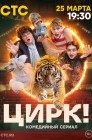 Смотреть Цирк! онлайн в HD качестве 