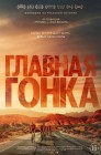 Смотреть Главная гонка онлайн в HD качестве 