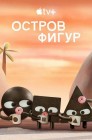 Смотреть Остров фигур онлайн в HD качестве 