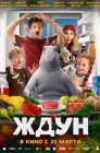 Смотреть Ждун онлайн в HD качестве 