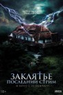 Смотреть Заклятье. Последний стрим онлайн в HD качестве 
