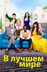 Смотреть В лучшем мире / Хорошее место онлайн в HD качестве 