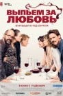 Смотреть Выпьем за любовь онлайн в HD качестве 