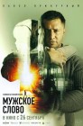 Смотреть Мужское слово онлайн в HD качестве 