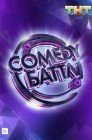 Смотреть Comedy Баттл онлайн в HD качестве 