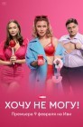 Смотреть Хочу не могу! онлайн в HD качестве 