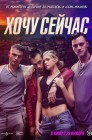Смотреть Хочу сейчас онлайн в HD качестве 