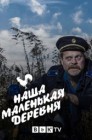 Смотреть Наша маленькая деревня онлайн в HD качестве 