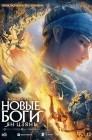 Смотреть Новые боги: Ян Цзянь онлайн в HD качестве 