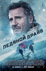 Смотреть Ледяной драйв онлайн в HD качестве 