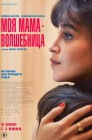 Смотреть Моя мама — волшебница онлайн в HD качестве 