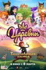 Смотреть Царевны и Таинственная гостья онлайн в HD качестве 