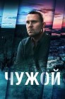 Смотреть Чужой онлайн в HD качестве 