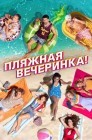 Смотреть Пляжная вечеринка онлайн в HD качестве 
