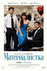 Смотреть Материалистка онлайн в HD качестве 