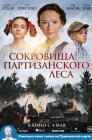 Смотреть Сокровища партизанского леса онлайн в HD качестве 