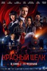 Смотреть Красный шелк онлайн в HD качестве 