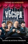 Смотреть Абсурд онлайн в HD качестве 