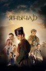 Смотреть Янычар онлайн в HD качестве 