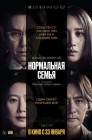 Смотреть Нормальная семья онлайн в HD качестве 