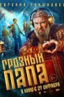 Смотреть Грозный папа онлайн в HD качестве 