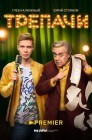 Смотреть Трепачи онлайн в HD качестве 