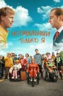 Смотреть Нормальный только я онлайн в HD качестве 