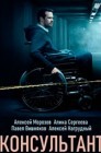 Смотреть Консультант онлайн в HD качестве 