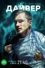 Смотреть Дайвер онлайн в HD качестве 