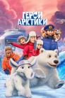 Смотреть Герои Арктики онлайн в HD качестве 