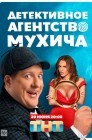 Смотреть Детективное агентство Мухича онлайн в HD качестве 