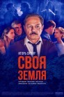 Смотреть Своя земля онлайн в HD качестве 