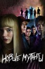Смотреть Новые мутанты онлайн в HD качестве 