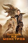 Смотреть Охотник на монстров онлайн в HD качестве 