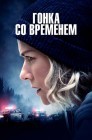 Смотреть Гонка со временем онлайн в HD качестве 