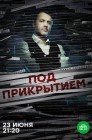Смотреть Под прикрытием онлайн в HD качестве 