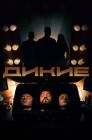 Смотреть Дикие онлайн в HD качестве 