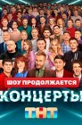 Смотреть Концерты онлайн в HD качестве 