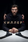 Смотреть Киллер онлайн в HD качестве 