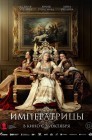 Смотреть Императрицы онлайн в HD качестве 