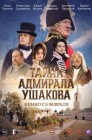Смотреть Тайна адмирала Ушакова онлайн в HD качестве 