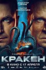 Смотреть Кракен онлайн в HD качестве 