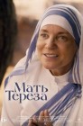Смотреть Мать Тереза онлайн в HD качестве 