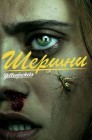 Смотреть Шершни онлайн в HD качестве 