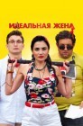 Смотреть Идеальная жена онлайн в HD качестве 