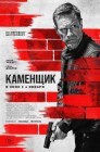 Смотреть Каменщик онлайн в HD качестве 