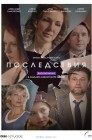 Смотреть Последствия онлайн в HD качестве 